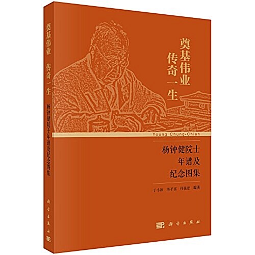奠基伟業 傳奇一生:杨钟健院士年谱及紀念圖集 (平裝, 第1版)