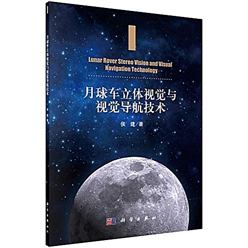 月球车立體视覺與视覺導航技術 (平裝, 第1版)