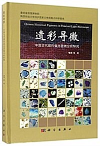 遗彩尋微:中國古代颜料偏光顯微分析硏究 (精裝, 第1版)