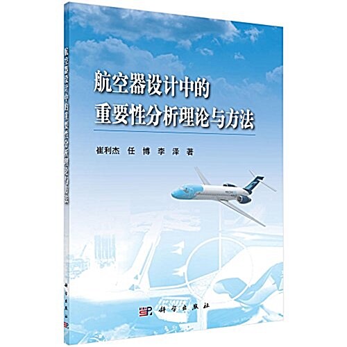 航空器设計中的重要性分析理論與方法 (平裝, 第1版)