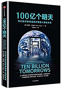100億個明天 (平裝, 第1版)