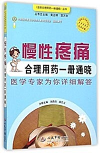 慢性疼痛合理用药一冊通曉/百姓合理用药一冊通曉叢书 (平裝, 第1版)