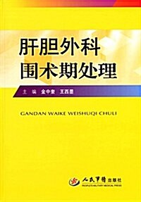 肝膽外科围術期處理 (平裝, 第1版)