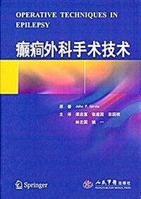 癫癎外科手術技術 (精裝, 第1版)