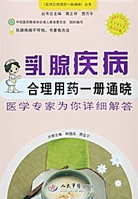 乳腺疾病合理用药一冊通曉.百姓合理用药一冊通曉叢书 (平裝, 第1版)