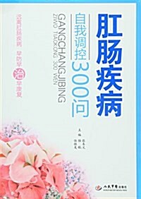 肛肠疾病自我调控300問 (平裝, 第1版)