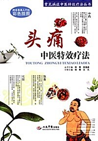 頭痛中醫特效療法(附掛圖) (平裝, 第1版)