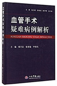 血管手術疑難病例解析(精) (精裝, 第1版)