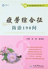 疲勞综合征防治190問/常見病健康管理答疑叢书 (平裝, 第1版)