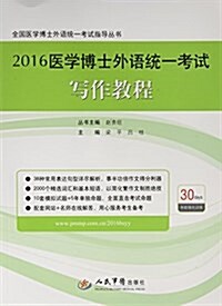 (2016)全國醫學博士外语统一考试指導叢书:醫學博士外语统一考试寫作敎程 (平裝, 第1版)