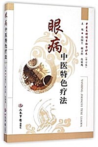 眼病中醫特色療法(中醫養睛明目秘方妙術修订版) (平裝, 第2版)