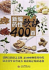 新编药性歌訣400首 (平裝, 第1版)