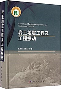 巖土地震工程及工程振動 (精裝, 第1版)