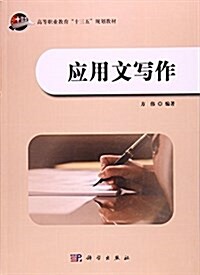 應用文寫作(高等職業敎育十三五規划敎材) (平裝, 第1版)