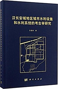 漢长安城地區城市水利设施和水利系统的考古學硏究 (精裝, 第1版)