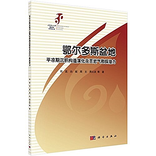 鄂爾多斯盆地平凉期沈积構造演化及页巖氣勘探潛力 (平裝, 第1版)