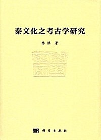 秦文化之考古學硏究 (平裝, 第1版)
