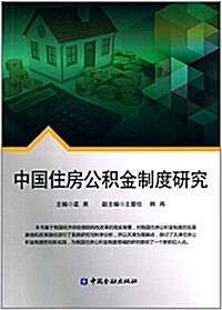 中國住房公积金制度硏究 (平裝, 第1版)