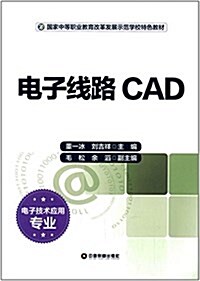 電子线路CAD (平裝, 第1版)