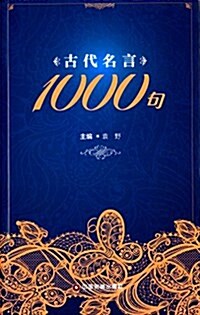 古代名言1000句 (平裝, 第1版)