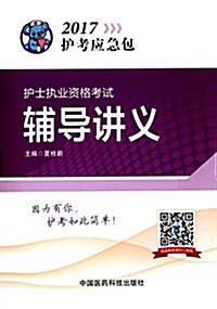 (2017)護考應急包:護士執業资格考试辅導講義 (平裝, 第1版)