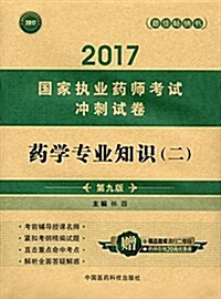 (2017)國家執業药師考试沖刺试卷:药學专業知识(二)(第九版)(附药師在线20元优惠券) (平裝, 第9版)