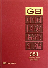 中國國家標準汇编(2011年制定523GB28062-28108)(精) (精裝, 第1版)