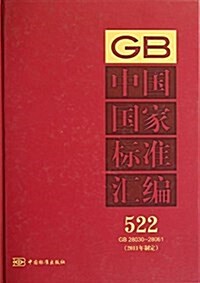 中國國家標準汇编(2011年制定)(522GB28030-28061) (精裝, 第1版)