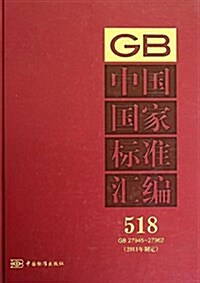 中國國家標準汇编518:GB27945-27962(2011年制定) (精裝, 第1版)