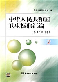 中華人民共和國卫生標準汇编2(2011年度) (平裝, 第1版)