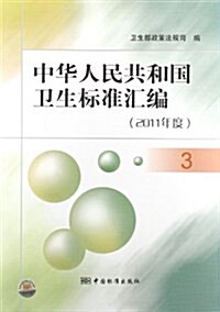 中華人民共和國卫生標準汇编3(2011年度) (平裝, 第1版)