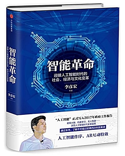 智能革命:李彦宏談人工智能時代的社會、經濟與文化變革 (精裝, 第1版)