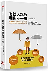 有钱人想的和你不一样 (平裝, 第1版)