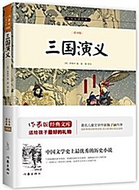 小书蟲讀經典:三國演義 (平裝, 第1版)