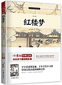 小书蟲讀經典:红樓夢 (平裝, 第1版)