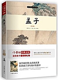 小书蟲讀經典:孟子 (平裝, 第1版)