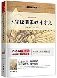 小书蟲讀經典:中華蒙學讀本·三字經 百家姓 千字文 (平裝, 第1版)