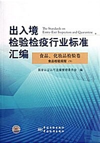 出入境檢验檢疫行業標準汇编:食品、化妆品檢验卷:食品檢验規程(下) (平裝, 第1版)