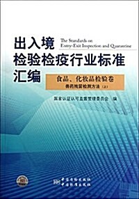 出入境檢验檢疫行業標準汇编:食品化妆品檢验卷獸药殘留檢测方法(上) (平裝, 第1版)