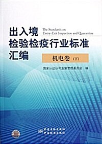 出入境檢验檢疫行業標準汇编:机電卷(下) (平裝, 第1版)