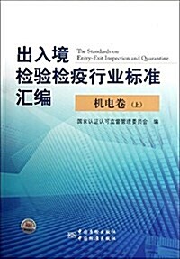 出入境檢验檢疫行業標準汇编:机電卷(上) (平裝, 第1版)