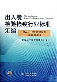 出入境檢验檢疫行業標準汇编:食品化妆品檢验卷生物汚染物檢测方法 (平裝, 第1版)