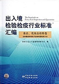 出入境檢验檢疫行業標準汇编:食品化妆品檢验卷生物毒素和有机汚染物殘留檢测方法 (平裝, 第1版)