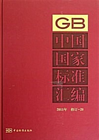 中國國家標準汇编20(2011年修订) (精裝, 第1版)