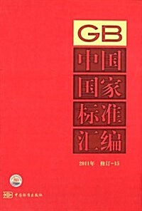 中國國家標準汇编15(2011年修订) (精裝, 第1版)