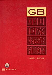 中國國家標準汇编29(2011年修订) (精裝, 第1版)