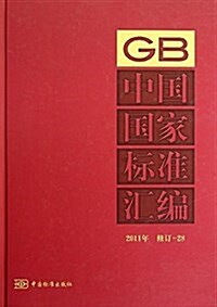 中國國家標準汇编(2011年修订-28)(精) (精裝, 第1版)