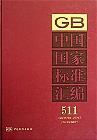 中國國家標準汇编(2011年制定)(511GB27740-27767) (精裝, 第1版)