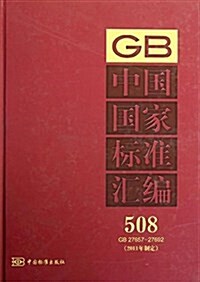 中國國家標準汇编508:GB27657-27692(2011年制定) (精裝, 第1版)