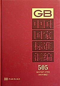 中國國家標準汇编505:GB27527-27552(2011年制定) (精裝, 第1版)